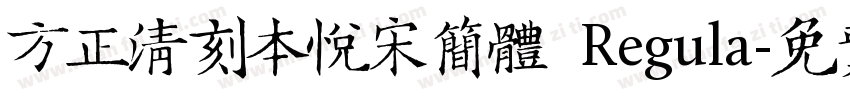 方正清刻本悦宋简体 Regula字体转换